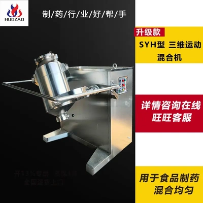 syh-100系列三维运动混合机立体
