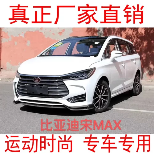 适用于比亚迪宋Max前唇改装前铲