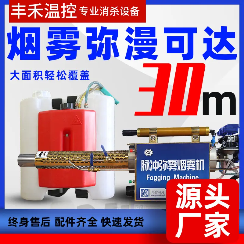 丰禾迷雾机脉冲大功率消毒烟雾机