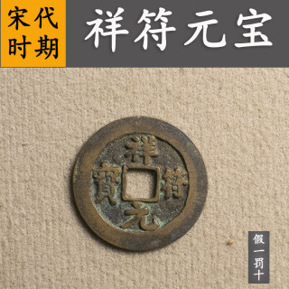 宋代真品祥符通宝祥符元宝古钱币纯铜古代送礼吉祥钱币保真