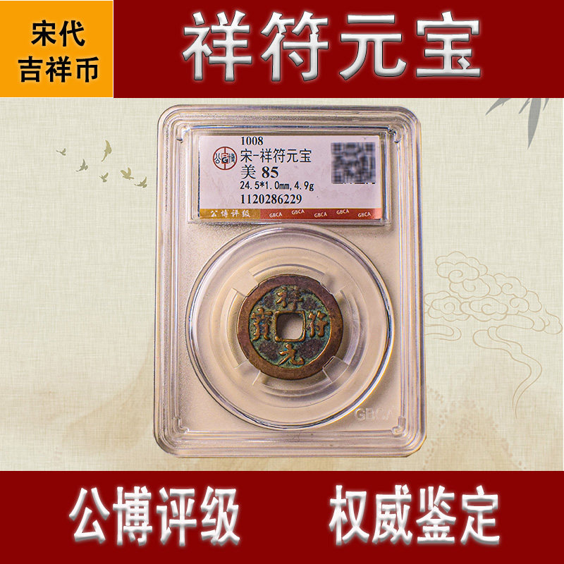公博祥符通宝祥符元宝真品宋代古钱币纯铜古代古币吉祥钱币