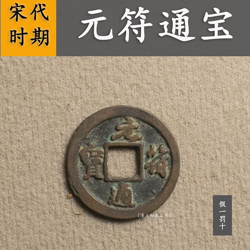 宋代元符通宝真品纯铜古钱币古币北宋元符钱币文玩收藏保真钱币