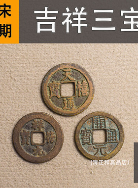 吉祥三宝真品古币天禧通宝祥符开元通宝纯铜古钱币吉祥太平铜钱