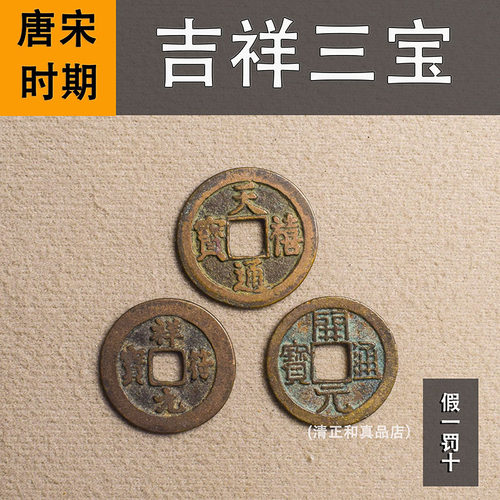 吉祥三宝真品古币天禧通宝祥符开元通宝纯铜古钱币吉祥太平铜钱