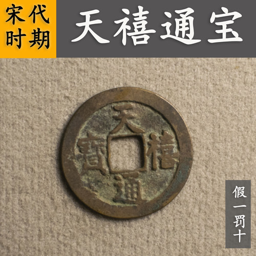 宋代真品天禧通宝纯铜古钱币北宋天喜通宝古币文玩吉祥寓意钱币
