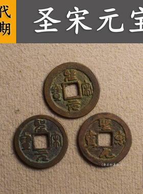 圣宋元宝真品古币北宋圣宋通宝纯铜古代古钱币送礼吉祥币保真
