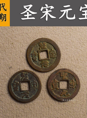 圣宋元宝真品古币北宋圣宋通宝纯铜古代古钱币送礼吉祥币保真