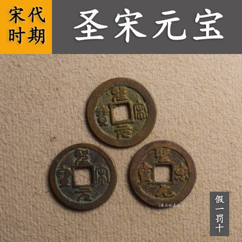 圣宋元宝真品古币北宋圣宋通宝纯铜古代古钱币送礼吉祥币保真