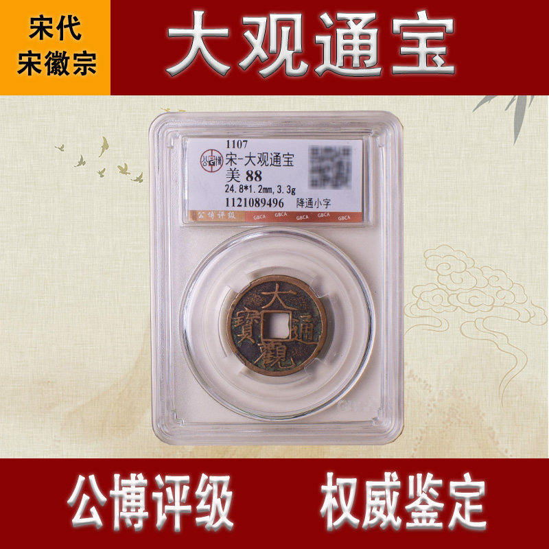 宋代大观通宝真品古代古币纯铜古钱币铜钱文玩收藏公博评级