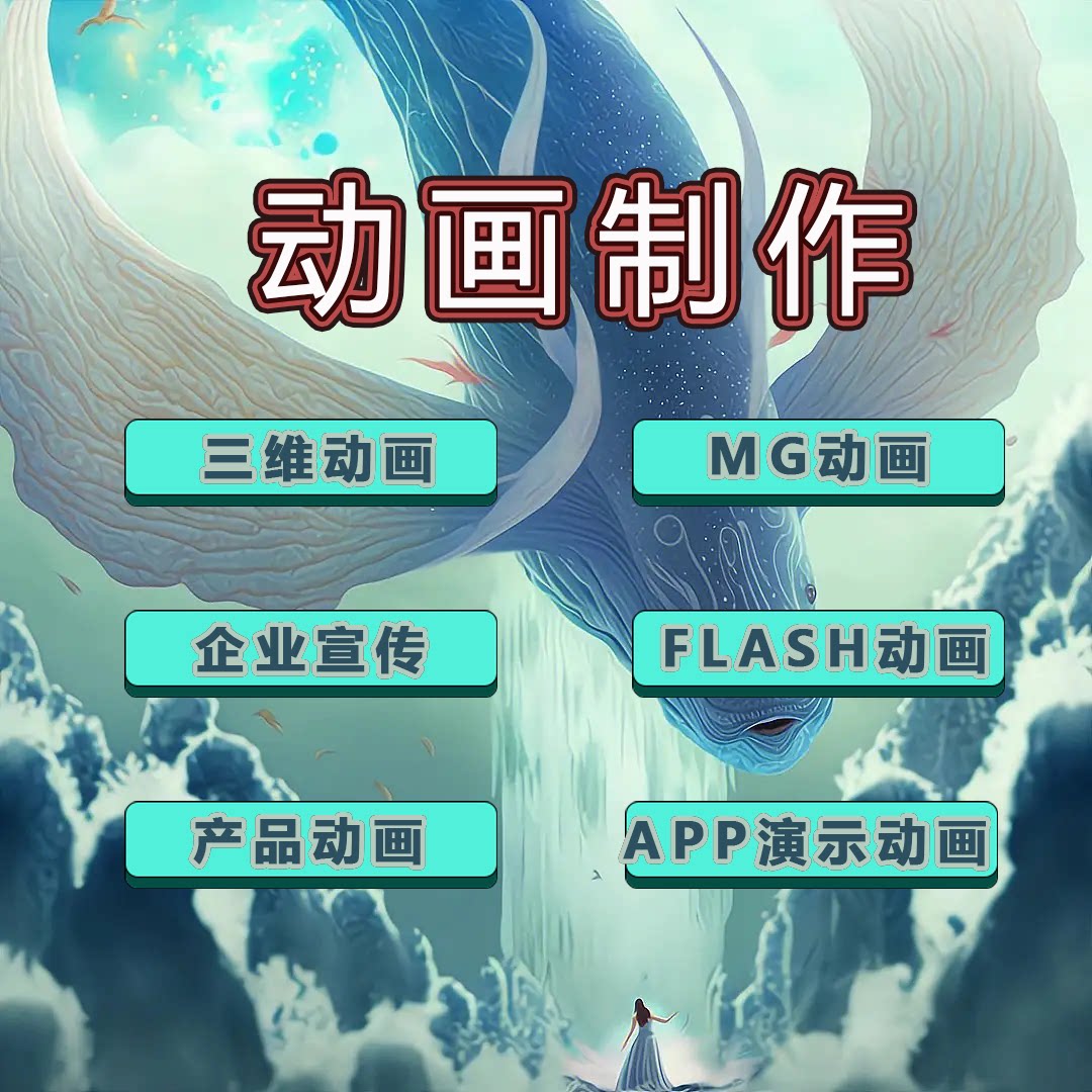 mg动画制作flash代做动图ae短视频动漫设计二维三维3d宣传片动画