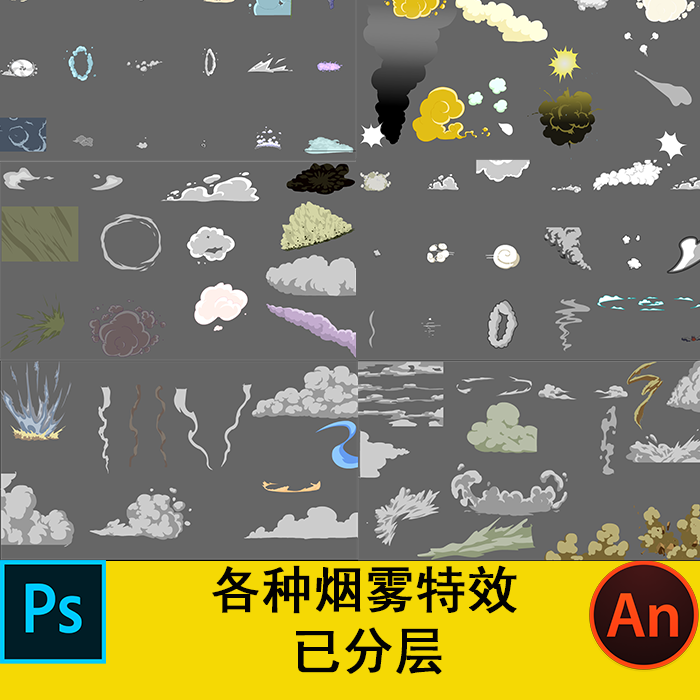 an沙雕动画特效素材flash逐帧动画常用几百种烟雾特效素材