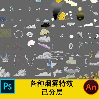 An沙雕动画特效素材flash逐帧动画常用几百种烟雾特效素材