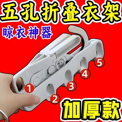 五孔折叠衣架酒店宿舍旅行便携式