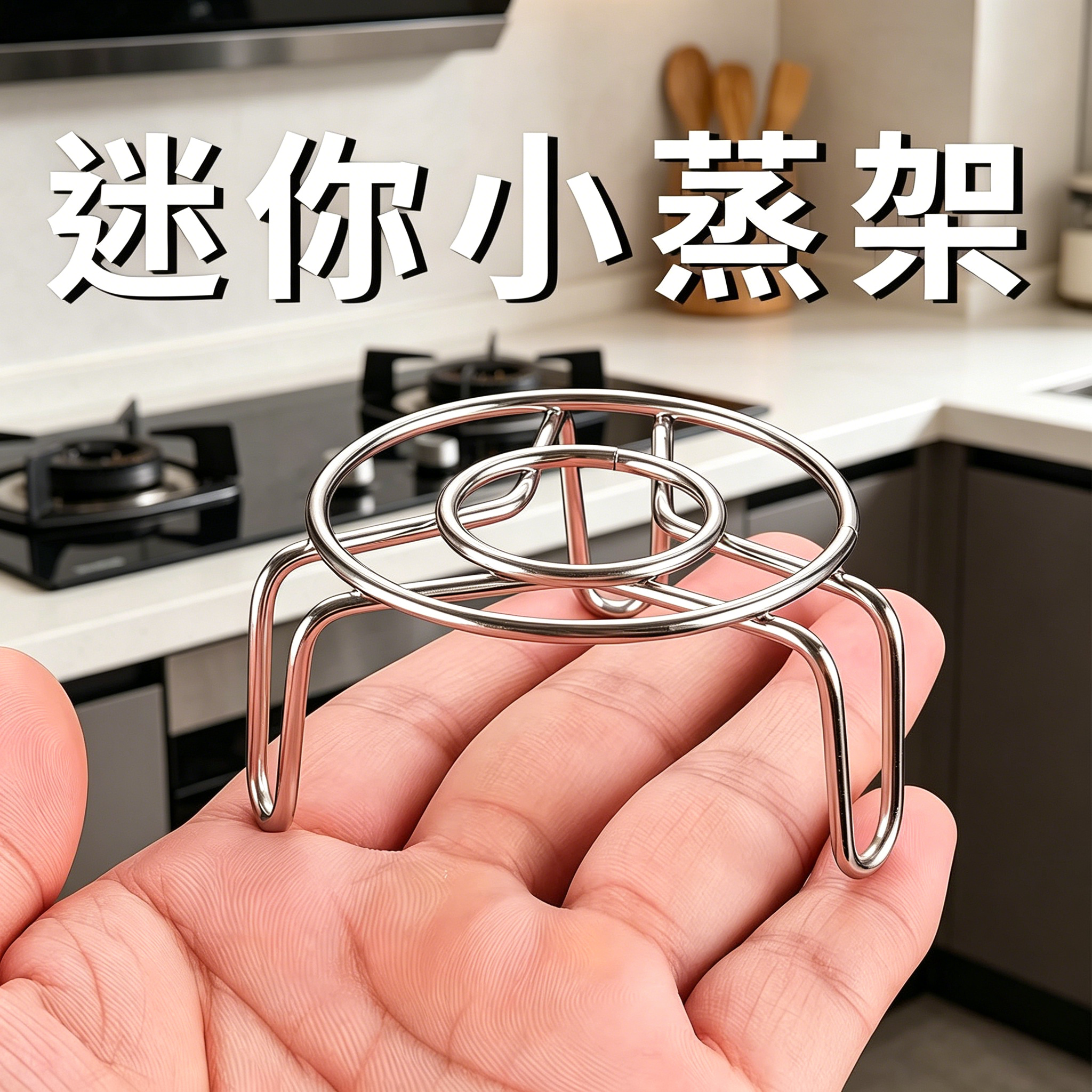 迷你不锈钢蒸架小号蒸格高矮脚小架子厨房家用低脚小锅架隔水蒸屉