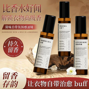 衣物香氛护衣喷雾新西兰白茶小苍兰除臭除味除螨衣服香水持久留香