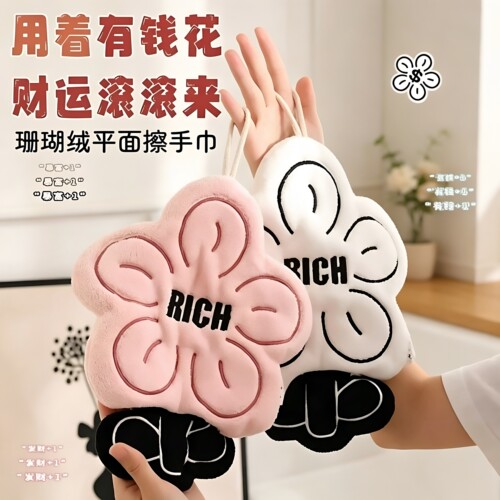 有钱花挂式珊瑚绒吸水擦手巾