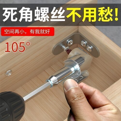 弯转角器105度角拐器万向螺丝刀