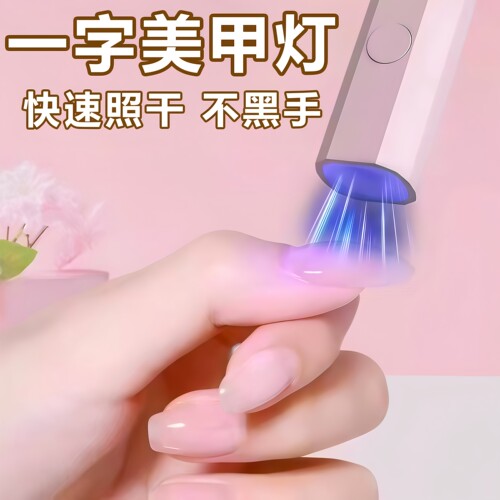 紫外线速干一字美甲灯快速照干