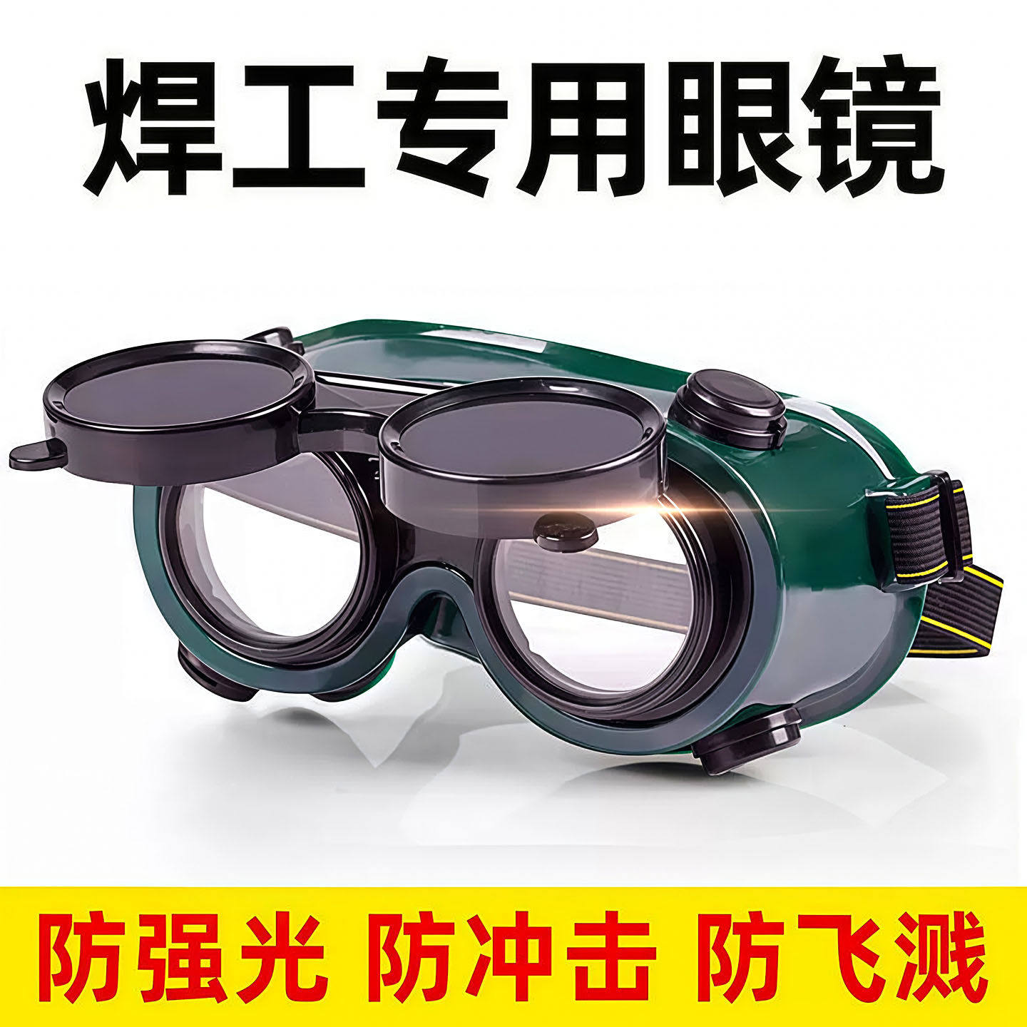 电焊眼镜头戴式烧电焊防护镜电工