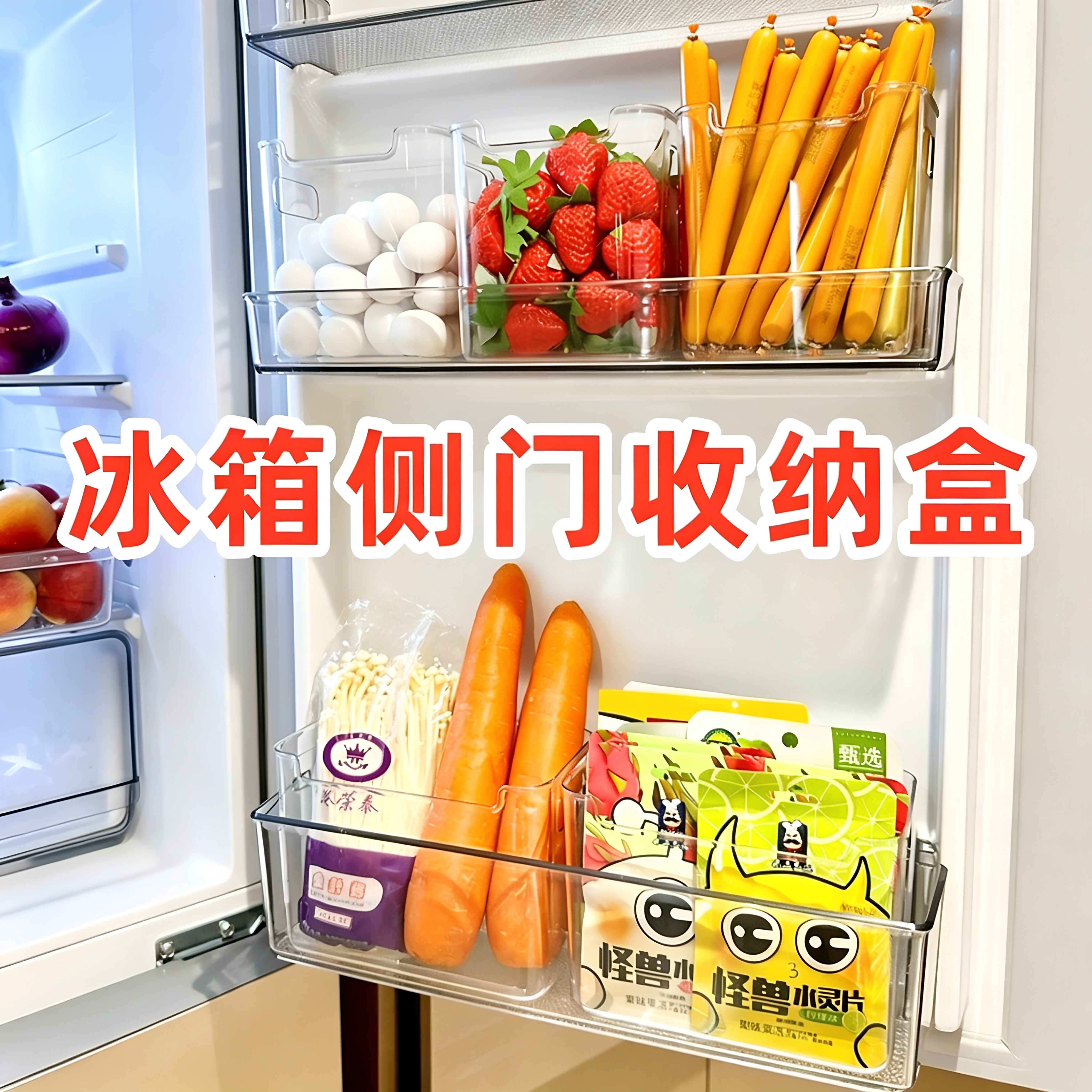 冰箱侧门收纳盒分装整理神器内侧保鲜盒食品级专用侧面门上储物盒