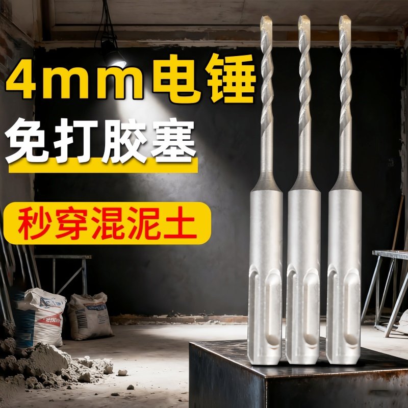 4mm电锤冲击钻头免打胶塞快速固定线管水管打混凝土开打孔凿子