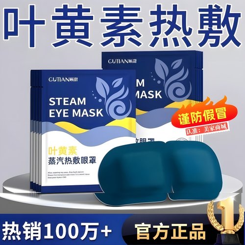蒸汽眼罩热敷缓解眼部疲劳叶黄素