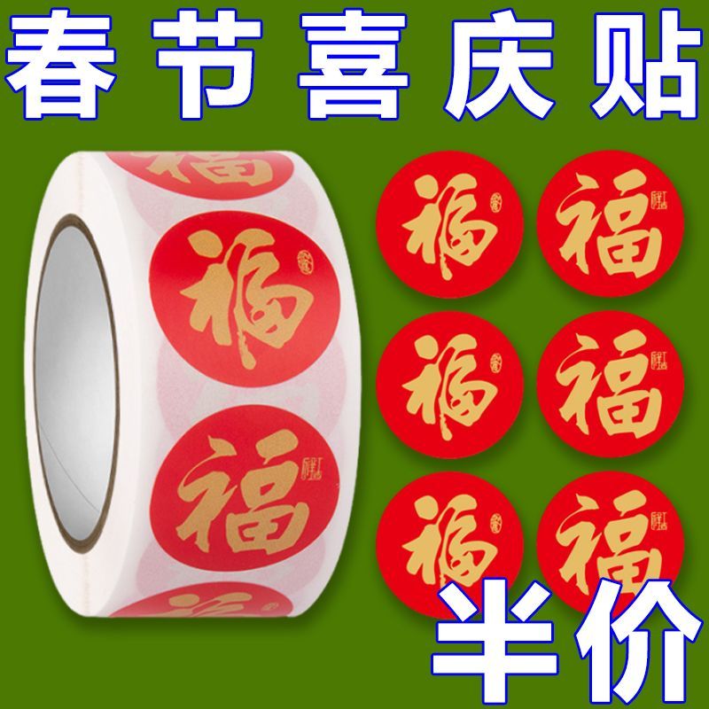 福字贴红包封口贴装饰贴纸不干胶