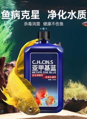 亚甲基蓝鱼缸消毒水族鱼专用无菌药专治烂身烂尾水霉病药试剂溶液
