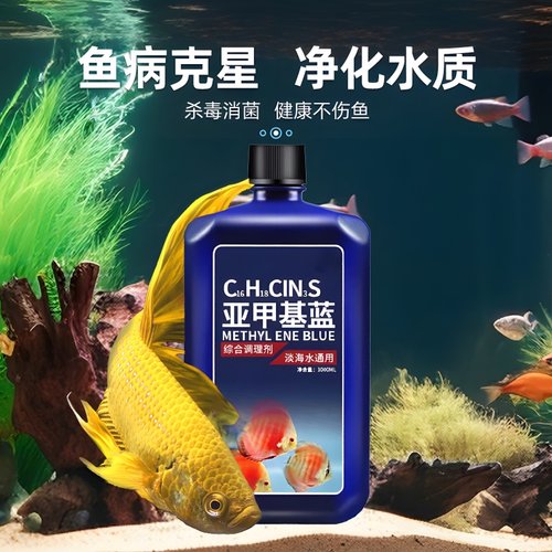 亚甲基蓝鱼缸消毒水族鱼专用杀菌