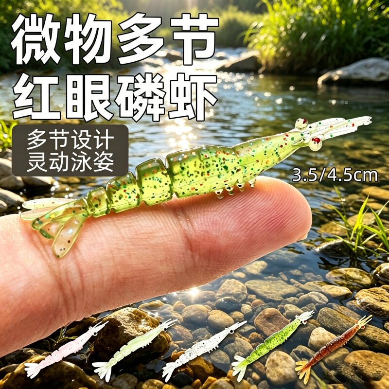 多节磷虾微物软饵假饵片微物路亚