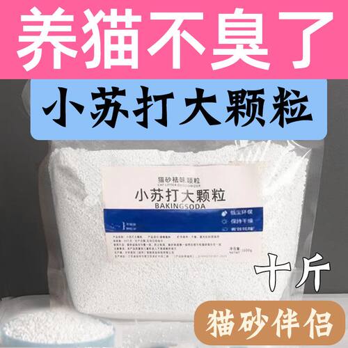 小苏打大粒猫砂除臭颗粒去味除湿