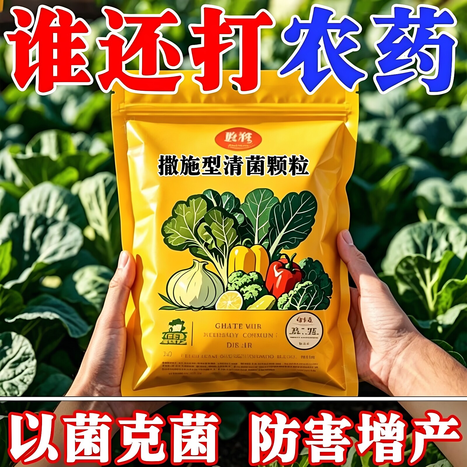 清菌颗粒撒施型防病害瓜果蔬菜大田作物抗土传增抗性通用颗粒剂肥