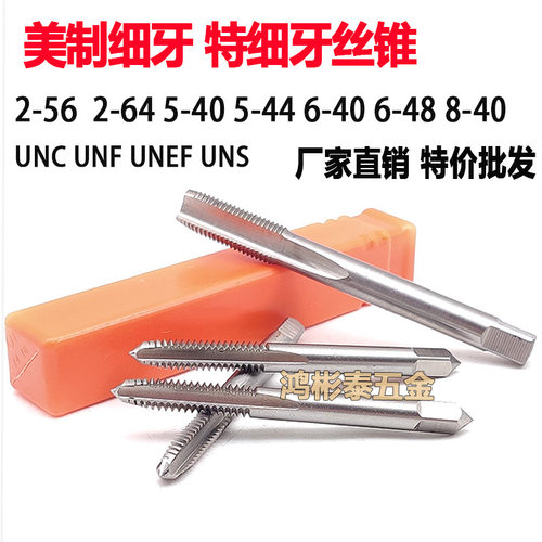 美制直槽丝攻 细牙丝锥4-40 2-56 6-32 6-40 4-48 5-4010-4012-28