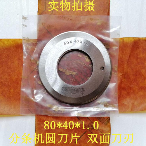 分条机圆刀片切条机圆刀片双面80*40*1.0皮革开料切管鹰牌5片/包