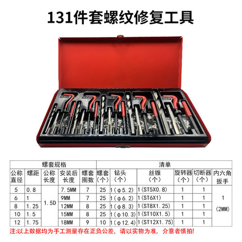 131件套螺纹修复工具铝钢材质便携式防水防尘IP54通用多场景适用
