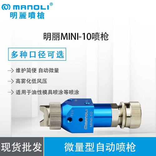 供应脱模剂MINI-10喷枪 低压省油喷枪活化剂明丽小型迷你自动喷枪