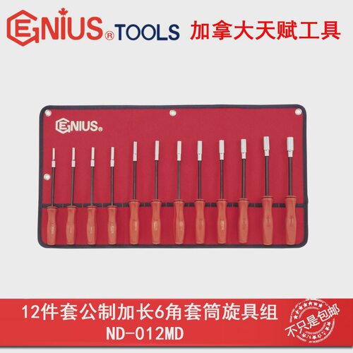 Genius天赋ND-012MD工具12件套公制加长6角套筒旋具组4-14mm