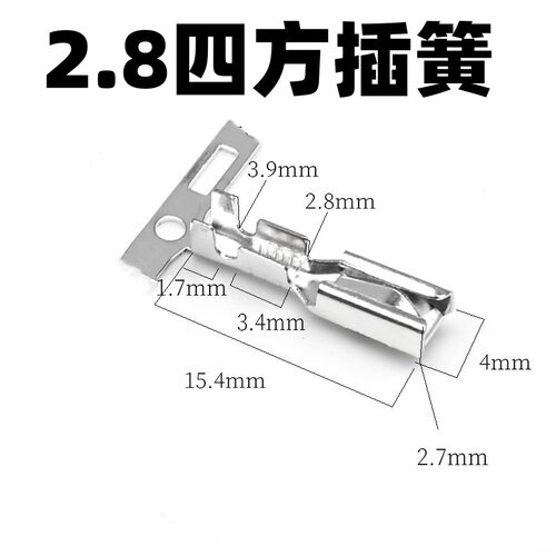 2.8四方插簧插片 110接连器插簧插片DJ7021A-2.8