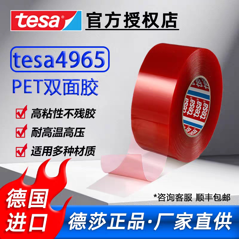 正品tesa德莎4965双面胶 红膜强力无痕透明耐高温超薄防水双面胶
