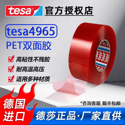 正品tesa德莎4965双面胶 红膜强力无痕透明耐高温超薄防水双面胶
