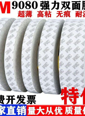 3m9080hl双面胶 高粘度强力透明无纺布胶带耐高温背胶3m双面胶