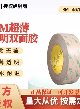 3M467MP超薄透明强力耐高温电子屏幕铭牌塑料金属双面胶带
