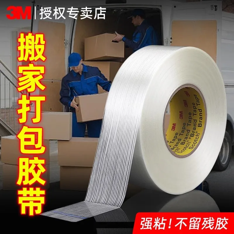 搬家打包条纹3M纤维胶带单面透明重物捆绑高粘无痕抽屉封箱胶布