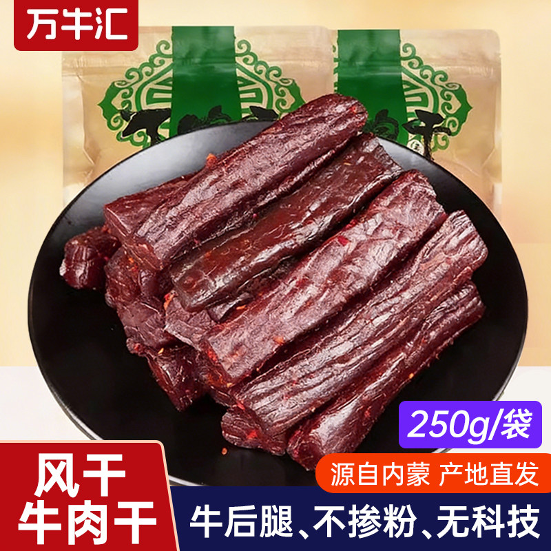 万牛汇内蒙古正宗风干牛肉干手撕真空香辣味零食特产每袋250克