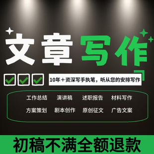 代写文章撰写工作总结竞聘演讲稿述职报告征文文案写作代笔
