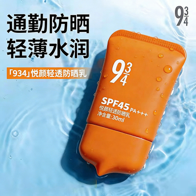 934防晒霜隔离防紫外线清爽女士