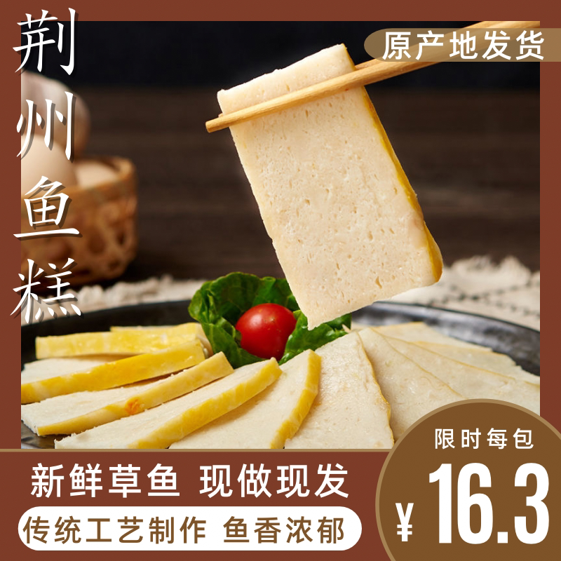 湖北荆州公安特产鱼糕纯手工新鲜草鱼制作鱼饼火锅食材250g/包