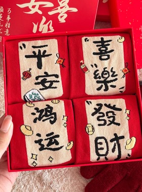 本命年袜子女新年礼盒纯棉红色袜子属马男士过年结婚情侣礼物秋冬