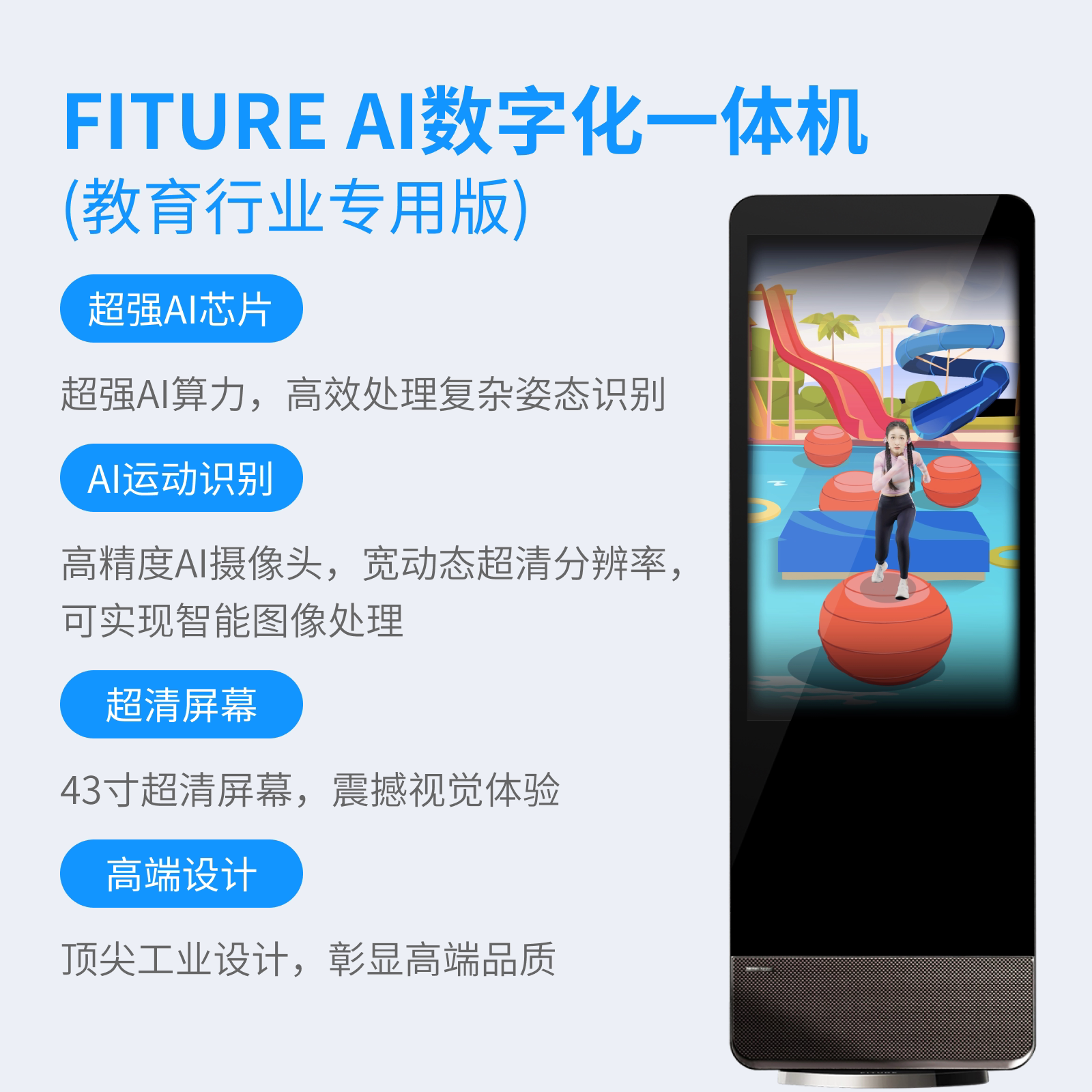 FITURES2PEAI体教一体机教育版