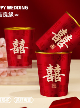 结婚纸杯喜宴一次性加厚金箔红色水杯订婚仪式婚礼喜事用品大全
